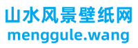 山水风景壁纸大全
